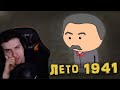 Hellyeahplay смотрит: Великая Отечественная Война на пальцах | Лето 1941 | Мудреныч