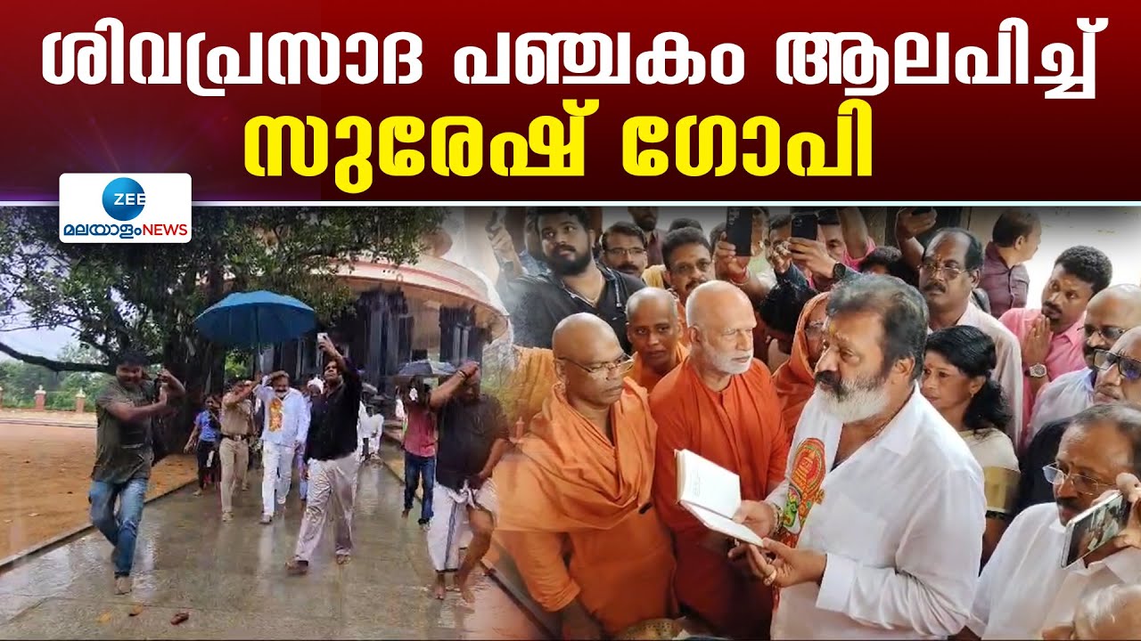 Suresh Gopi Visits Sivagiri Mutt | സുരേഷ് ഗോപി ശിവഗിരി മഠം സന്ദർശിച്ചു, ഒപ്പം വി. മുരളീധരനും