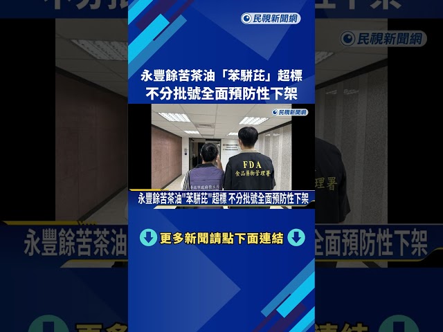 永豐餘苦茶油"苯駢芘"超標 不分批號全面預防性下架－民視新聞