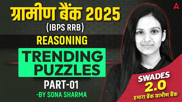 IBPS RRB PO/CLERK Reasoning 2025 | Gramin Bank Reasoning Trending Puzzles part-1 | By Sona Sharma