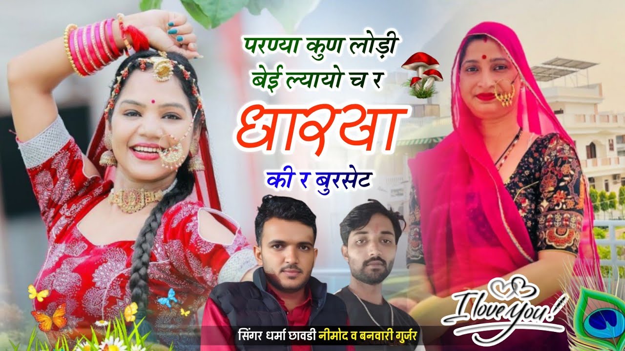 (499) ❤️‍🔥Dj Dhamaka❤️‍🔥 परण्या कुण लोड़ी बेई ल्यायो च र धारया की बुरसेट।Singer Dharma Chawdi Nimod