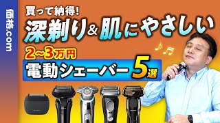 【価格.com編集長が選ぶ】本当に良い電動シェーバー決定版！失敗しない選び方とおすすめモデル