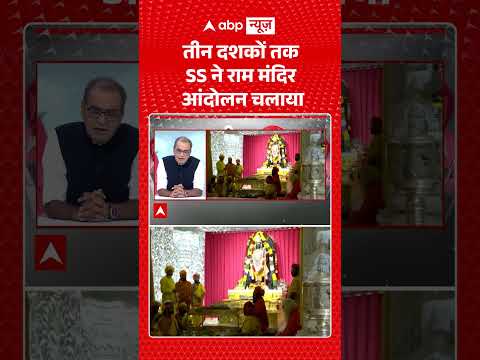 Sandeep Chaudhary On Ram Mandir : तीन दशकों तक RSS ने राम मंदिर आंदोलन चलाया #viralvideo