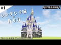 【マインクラフト】シンデレラ城の作り方 #1 / How to build Cinderella Castle #1 【Minecraft】