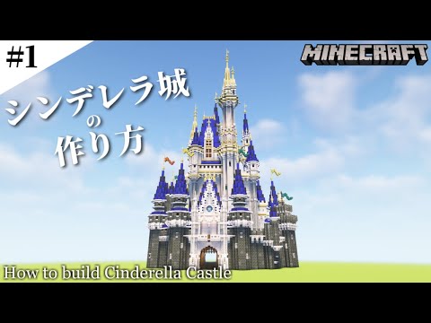 【マインクラフト】シンデレラ城の作り方 #1 / How to build Cinderella Castle #1 【Minecraft】