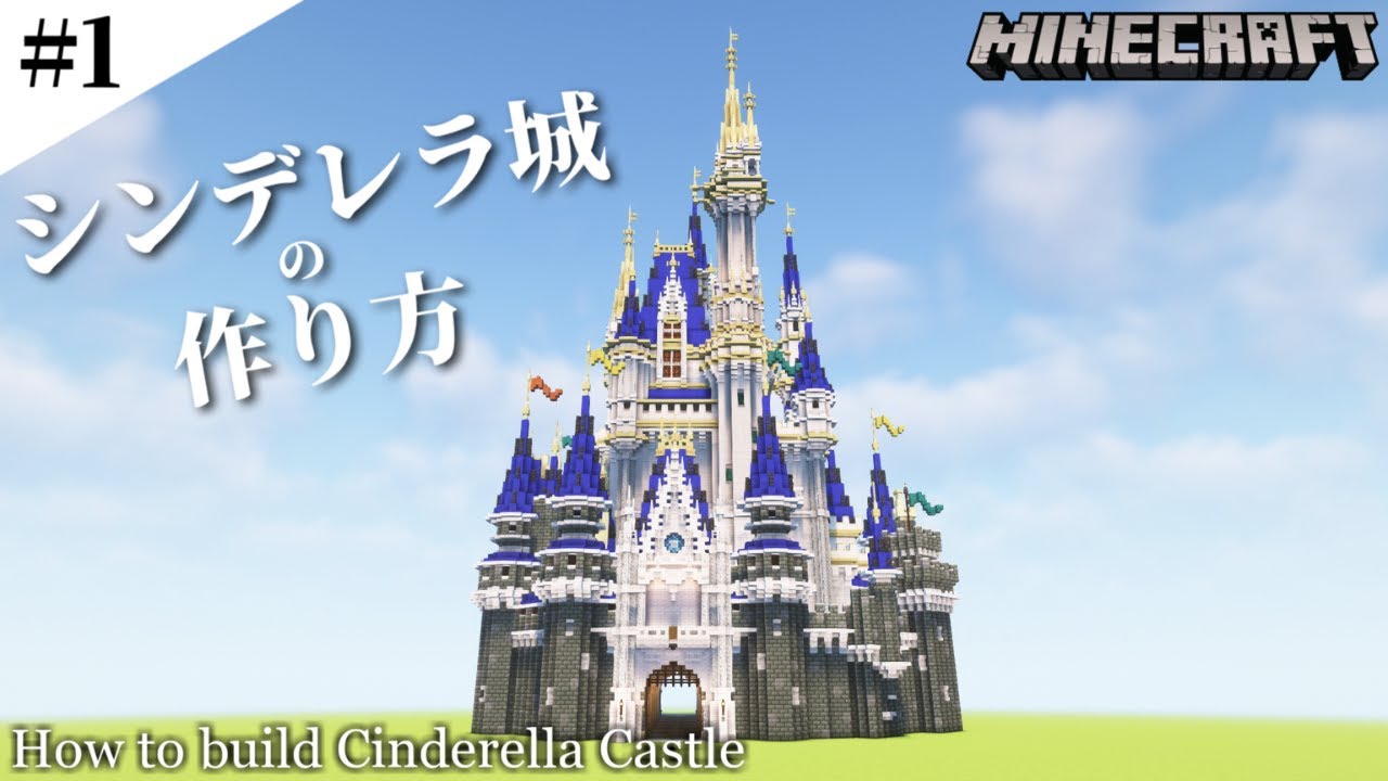 【マインクラフト】シンデレラ城の作り方 #1 / How to build Cinderella Castle #1 【Minecraft】