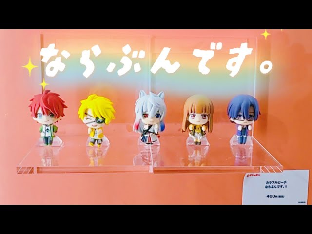 最新ｶﾞﾁｬ】「前ならえ♪」が大人可愛い 『カラフルピーチ ならぶんです