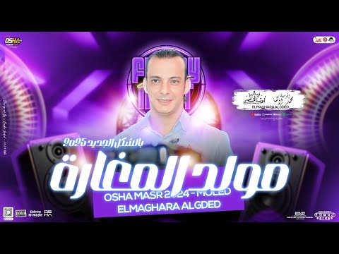 مولد المغارة بالتوزيع المعدل جديد اوشا مصر العالمي محمد اوشا توزيع هير السماعات 