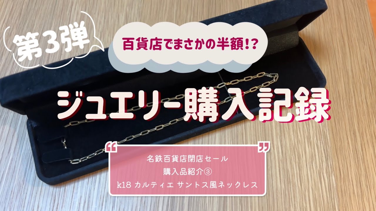 【半額⁉︎ジュエリー購入品】名鉄百貨店 閉店セール　カルティエサントス風　k18ネックレス