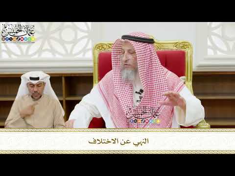 540 - النهي عن الاختلاف - عثمان الخميس
