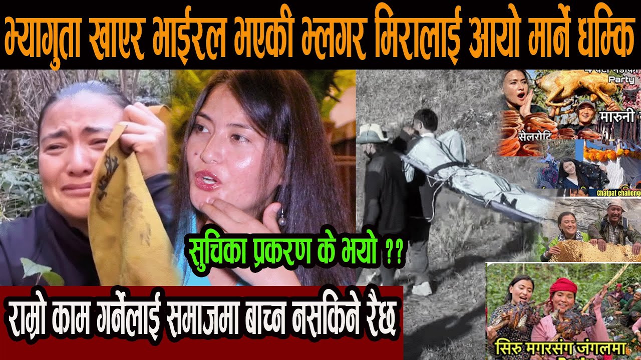 भ्यागुता खाएर भाईरल भएकी भ्लगर मिरालाई आयो मार्ने ध*म्कि,राम्रो काम गर्नेलाई समाजमा बाच्न नसकिने रैछ