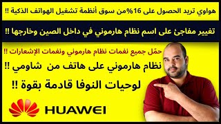 هواوي تريد الحصول على 16% من سوق أنظمة تشغيل الهواتف الذكية  | عجرمي ريفيوز