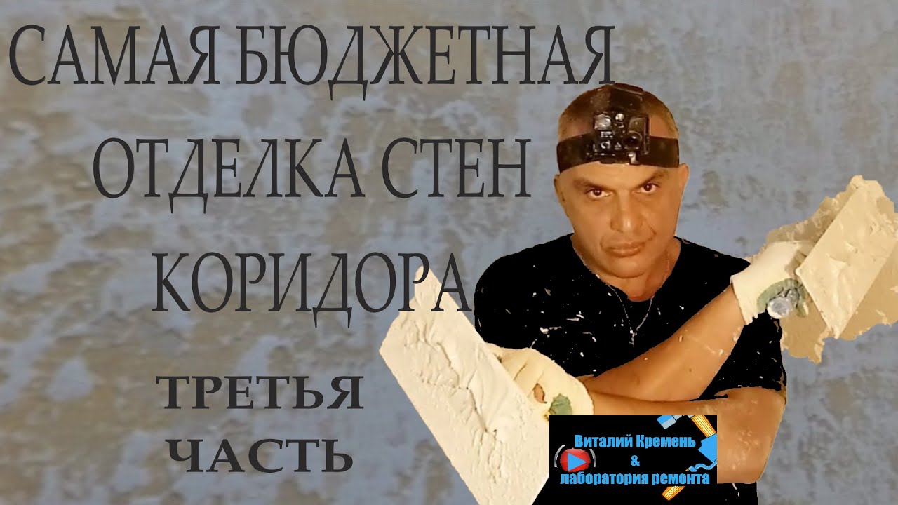 САМАЯ БЮДЖЕТНАЯ ОТДЕЛКА СТЕН КОРИДОРА третья часть - YouTube