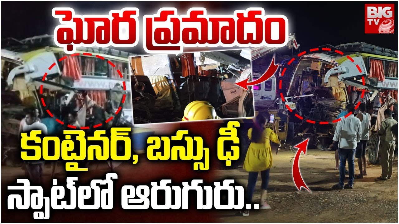 కంటైనర్, బస్సు ఢీస్పాట్ లో ఆరుగురు..| Massive Road Incident at Katavaram | Mahabubnagar | BIGTV