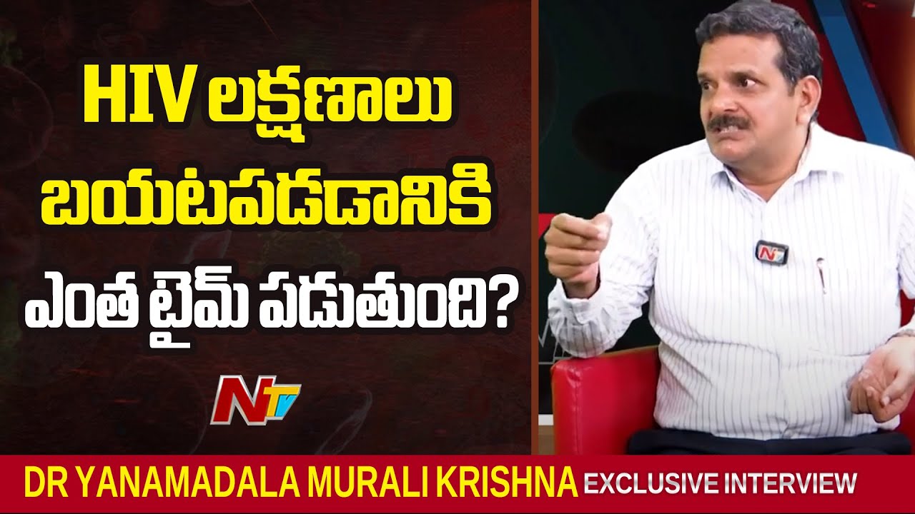 HIV లక్షణాలు బయటపడడానికి ఎంత టైమ్ పడుతుంది? | Dr Yanamadala Murali Krishna | NTV