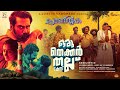 Prema neyyappam  oru thekkan thallu case promo song  justin varghese  anwar ali  biju menon