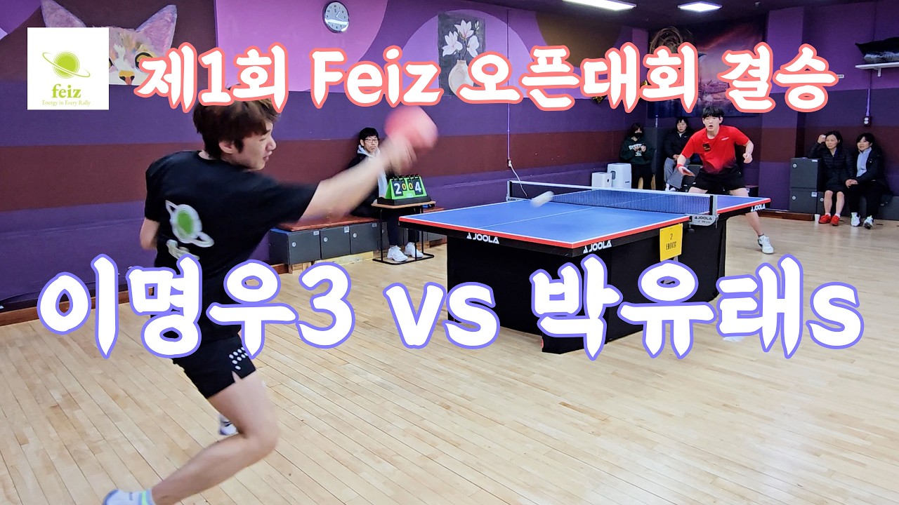 제1회 Feiz 오픈 대회 단식 결승전 이명우3 vs 박유태s 쫄깃한 명승부 결승전