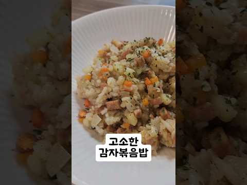 감자 채소 볶음밥