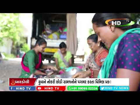 મહુવા તાલુકાના આદિવાસી યુવાનની આજીવિકા માટે પહેલ