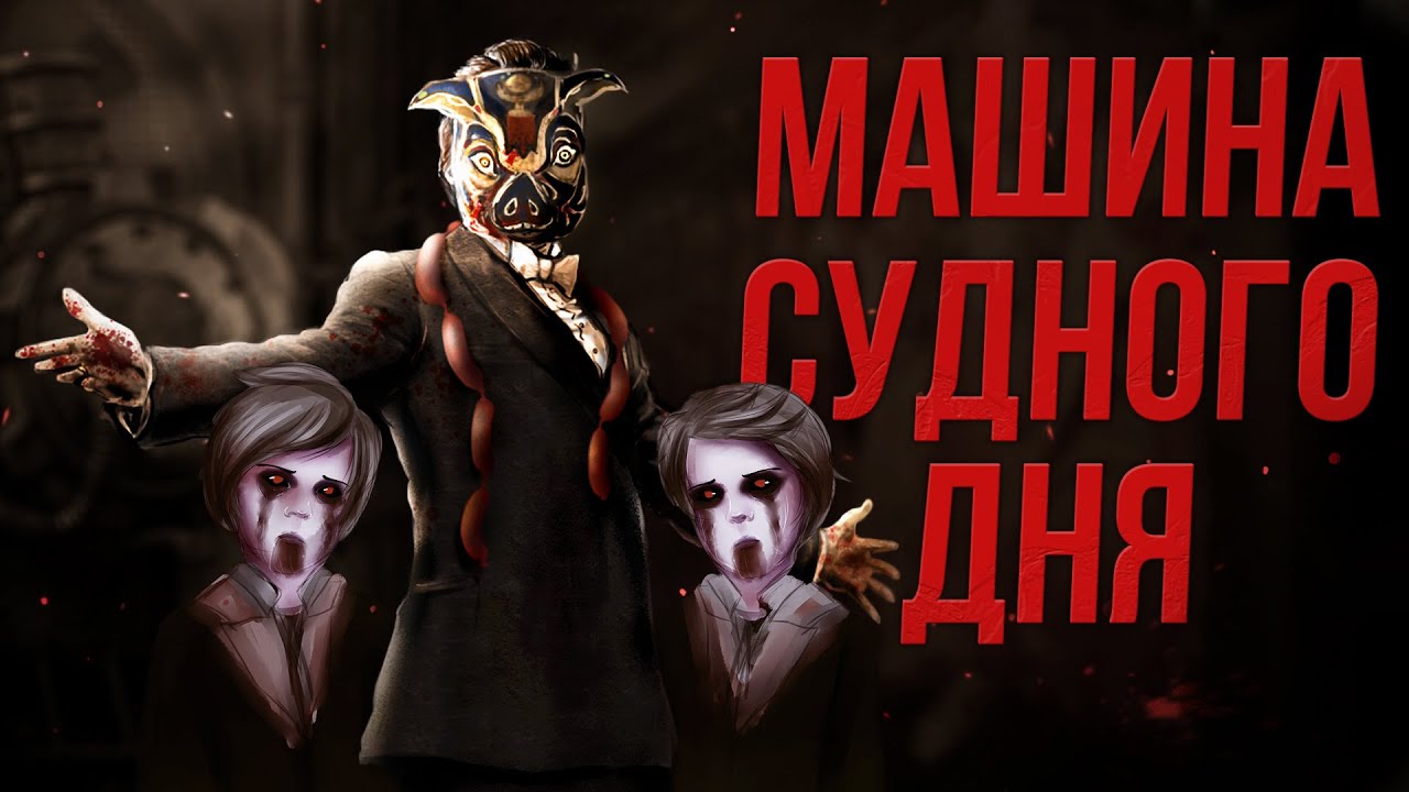 Amnesia машина для свиней