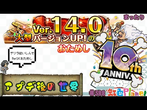 【トレクル】メンテが明ける!!メンテ後の世界をゲリラでおためし!!虹色Planet のワンピーストレジャークルーズまったり生配信#388【トレクル OPTC】