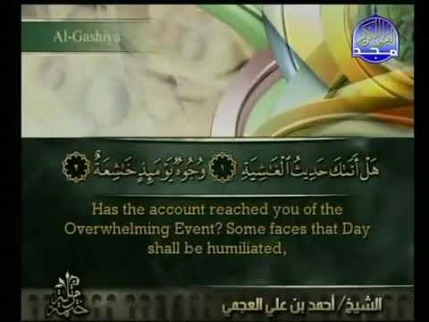 سورة الغاشيه بصوت القارئ الشيخ احمد العجمي