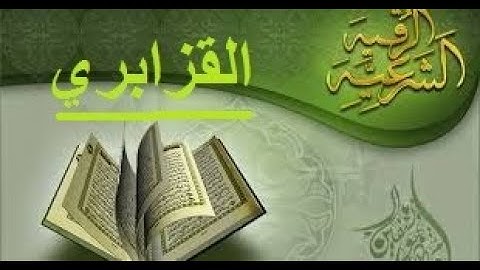 ۞ الرقيه الشرعيه بصوت القارئ الشيخ عمر القزابري  ۞