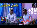 Hassan & Mohsine - Al 3id (Sketch) | (حسن و محسن - العيد (سكيتش