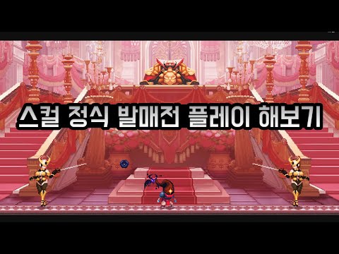 해골뼉다귀의 거침없는 모험 - 스컬