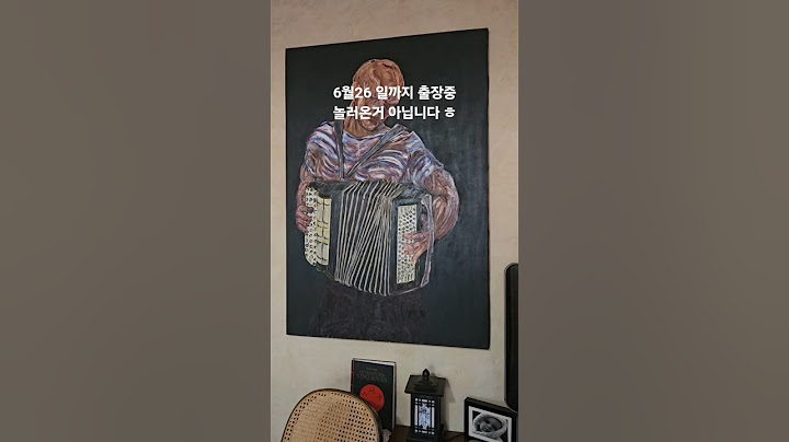 프랑스 사람 집에 호랑이 담배피는 그림이!!#아코디언수리 #아코디언악보 #아코디언레슨 #아코디언#이기운아코디언 #이기운#프랑스아코디언 #대구아코디언 #파리아코디언#프랑스#파리