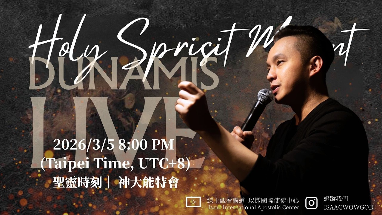 聖靈時刻 Moment Of Holy Spirit  |  DUNAMIS 神大能 Zoom & LIVE特會  #ApostlePeterYang  #以撒  #HolySpiritMoment