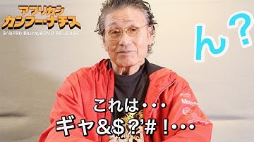 天龍源一郎が吹替担当「安心して観てください」映画『アフリカン・カンフー・ナチス』吹替予告編 コメント インタビュー