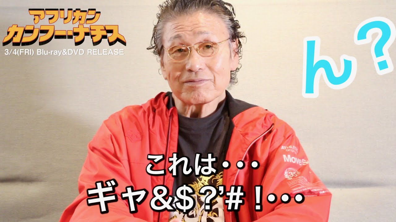 天龍源一郎が吹替担当 安心して観てください 映画 アフリカン カンフー ナチス 吹替予告編 コメント インタビュー Youtube