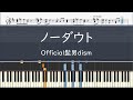 Official髭男dism「ノーダウト」- フル〈ピアノ楽譜〉
