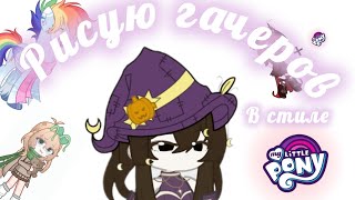видео: Рисую гачеров в стиле My little pony| Дом Каори  картинка: Рисую гачеров в стиле My little pony| Дом Каори