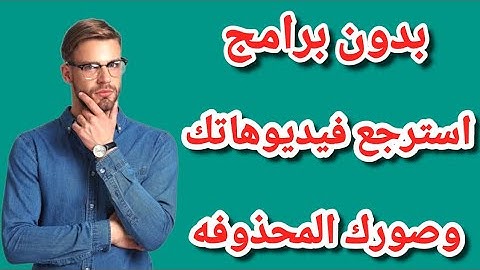 استرجاع الصور والفيديوهات المحذوفه على الهاتف بدون برامج