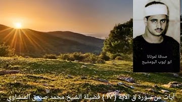 قال قرينه ربنا مآ أطغيته ولكن كان في ضلال بعيد _ سورة ق آية { ٢٧ } _ فضيلة الشيخ المنشاوي