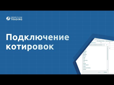 Подключение котировок к