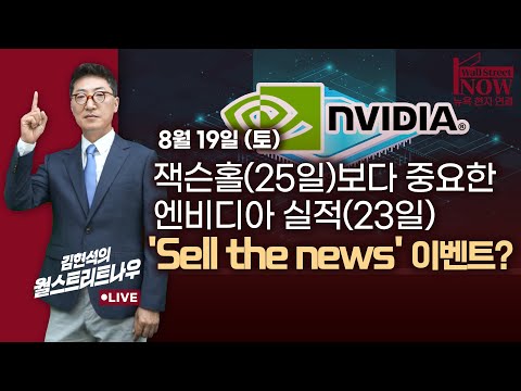 [김현석의 월스트리트나우] 잭슨홀(25일)보다 중요한 엔비디아 실적(23일)! &#39;Sell the news&#39; 이벤트?