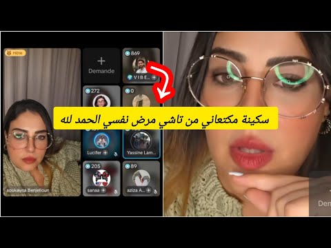 مداخلة طبيب يؤكد سكينةبنجلون معندها تامشكل نفسي غتستافدو من نصائح طبية كملو تالاخير لايف جد مفيد