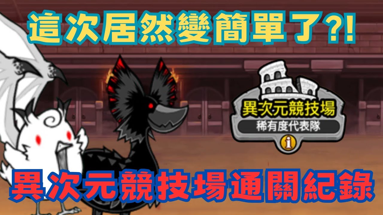 【翔泓TIV】稀有度限制再次登場 ! 💥這是巴哈特賣會吧?🤔異次元競技場2星通關紀錄 | 貓咪大戰爭