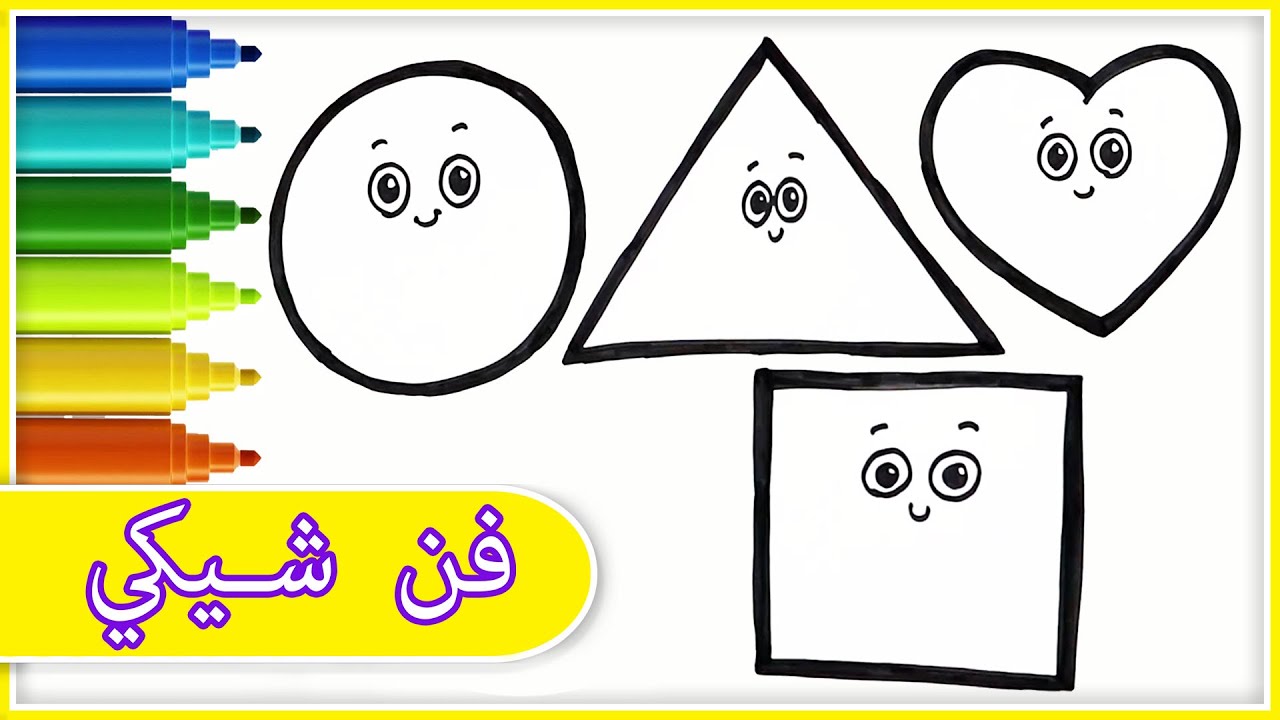رسم للاطفال مع فن شيكي | تعلم الأشكال | كيفية رسم الأشكال | Learn Shapes |  Chiki Art Arabic - YouTube