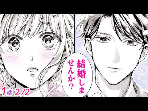 【漫画】アラサーで黒髪イケメンから突然のプロポーズ…♡ トップ企業で社長を務める彼の笑顔には裏がある？「離婚からはじめましょうー極上社長はお見合い妻を逃さないー」1話 Part2/2【恋愛アニメ動画】