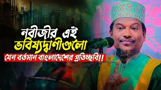 এই কথাগুলো নবীজী যেন বর্তমান বাংলাদেশকে লক্ষ্য করে বলেছেন! শুনলে অবাক হবেন Shaikh Jamal Uddin Waz