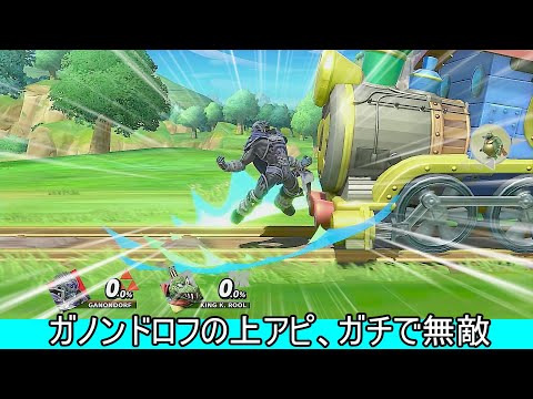 ガノンの上アピール、またしても無敵技だったことが判明してしまう【スマブラSP】