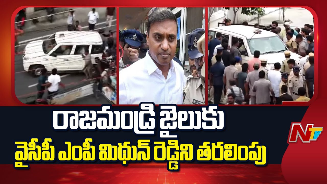 జైలు కు మిథున్ రెడ్డి తరలింపు | YCP MP Mithun Reddy | NTV Telugu