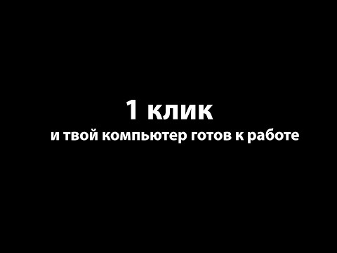 Как Подготовить Компьютер К Работе За Один Клик (Бат Файлы)