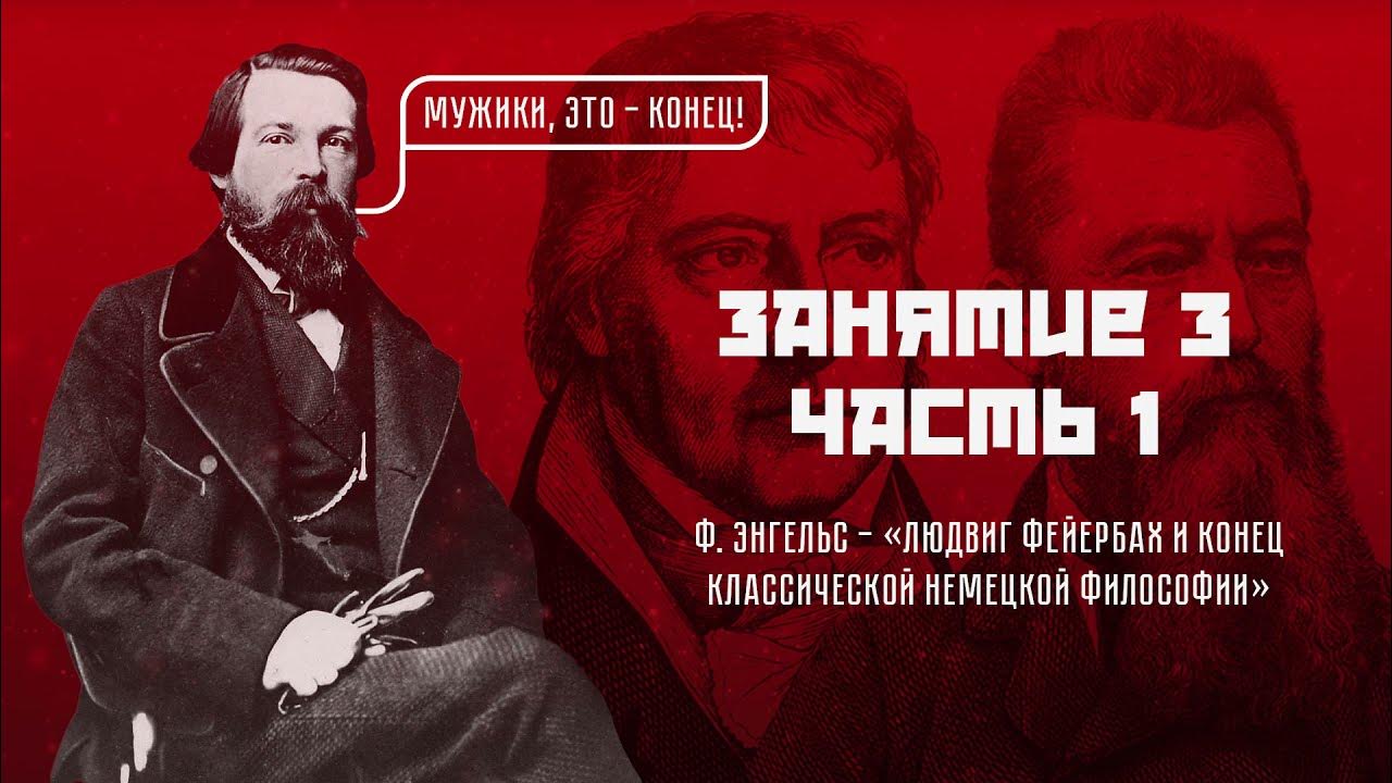 Немецкая философия энгельс