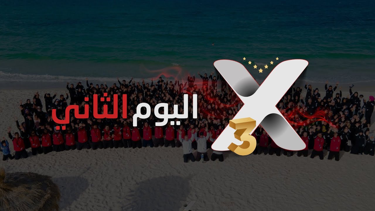 اليوم الثاني من مخيم إعداد القادة X3 تونس 🇹🇳 | شركة P4M