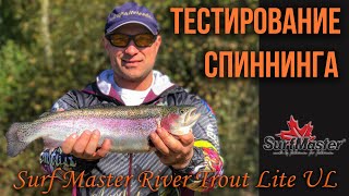Обзор спиннинга для ловли форели Surf Master River Trout